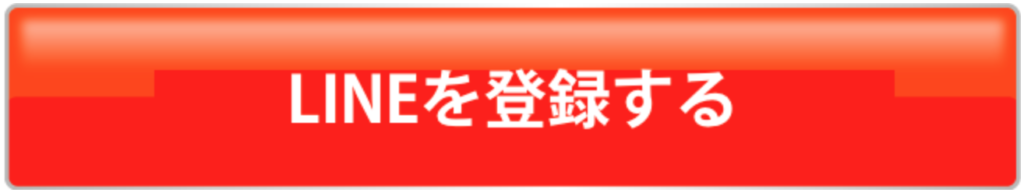 LINE登録